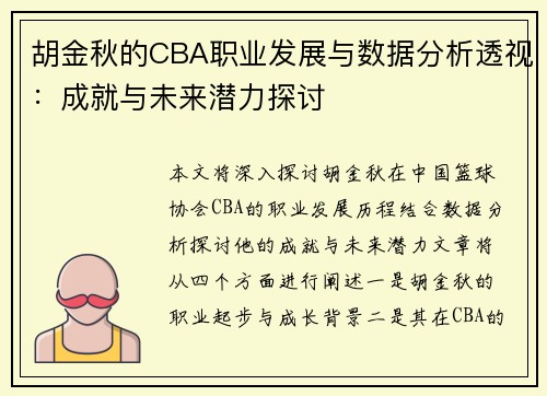 胡金秋的CBA职业发展与数据分析透视：成就与未来潜力探讨