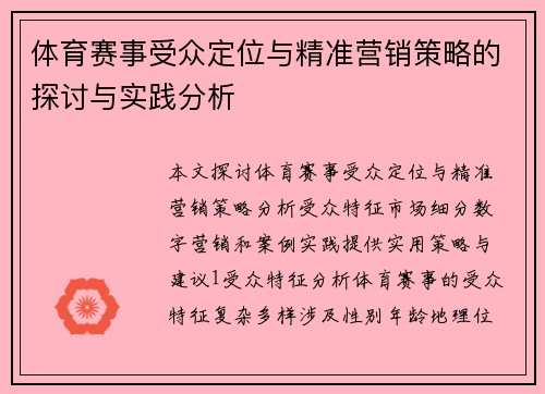 体育赛事受众定位与精准营销策略的探讨与实践分析