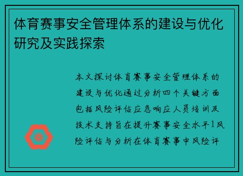 体育赛事安全管理体系的建设与优化研究及实践探索
