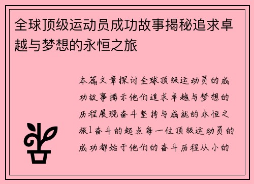 全球顶级运动员成功故事揭秘追求卓越与梦想的永恒之旅