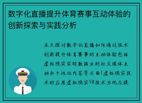 数字化直播提升体育赛事互动体验的创新探索与实践分析