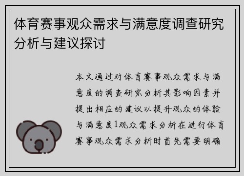 体育赛事观众需求与满意度调查研究分析与建议探讨