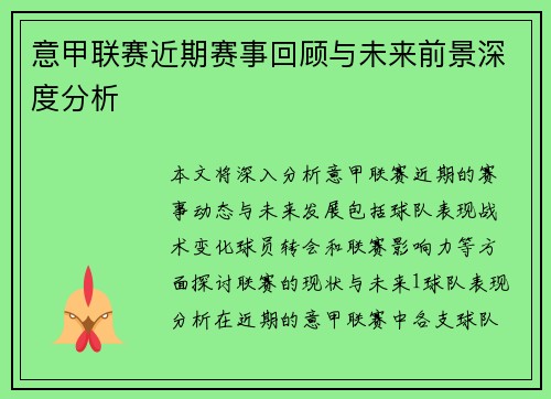 意甲联赛近期赛事回顾与未来前景深度分析