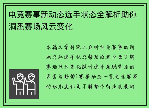 电竞赛事新动态选手状态全解析助你洞悉赛场风云变化