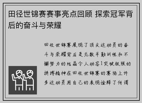 田径世锦赛赛事亮点回顾 探索冠军背后的奋斗与荣耀