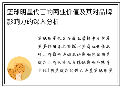篮球明星代言的商业价值及其对品牌影响力的深入分析