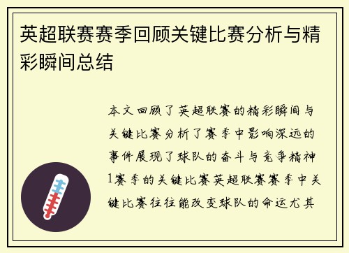 英超联赛赛季回顾关键比赛分析与精彩瞬间总结