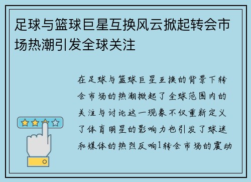 足球与篮球巨星互换风云掀起转会市场热潮引发全球关注