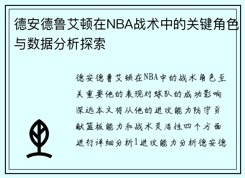 德安德鲁艾顿在NBA战术中的关键角色与数据分析探索