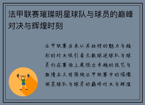 法甲联赛璀璨明星球队与球员的巅峰对决与辉煌时刻