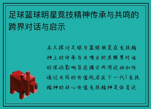 足球篮球明星竞技精神传承与共鸣的跨界对话与启示