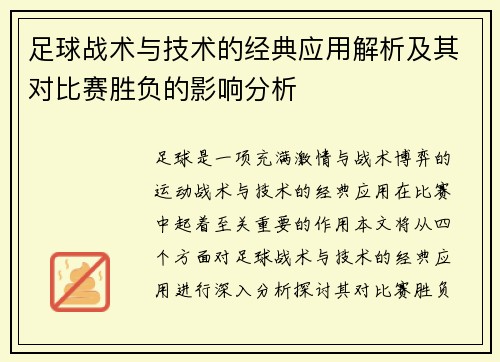 足球战术与技术的经典应用解析及其对比赛胜负的影响分析