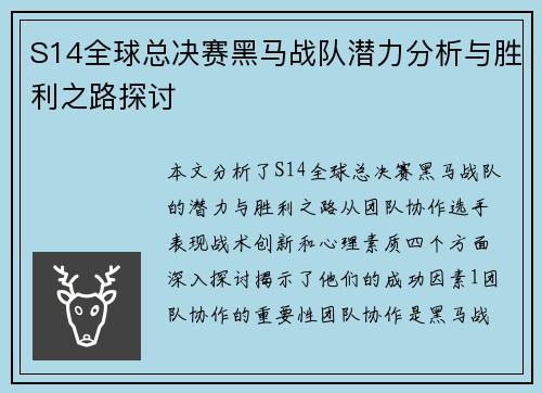 S14全球总决赛黑马战队潜力分析与胜利之路探讨