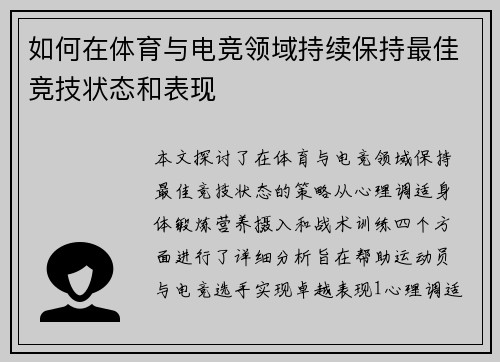如何在体育与电竞领域持续保持最佳竞技状态和表现
