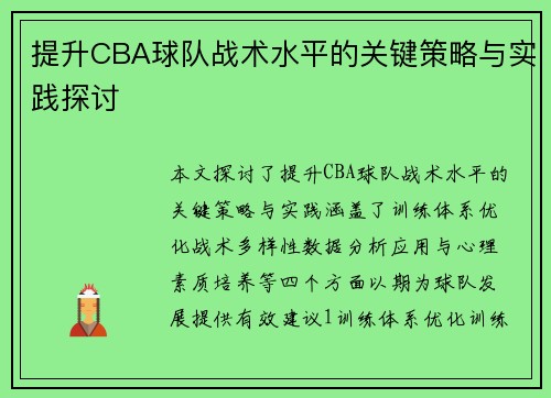 提升CBA球队战术水平的关键策略与实践探讨