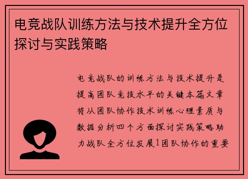 电竞战队训练方法与技术提升全方位探讨与实践策略