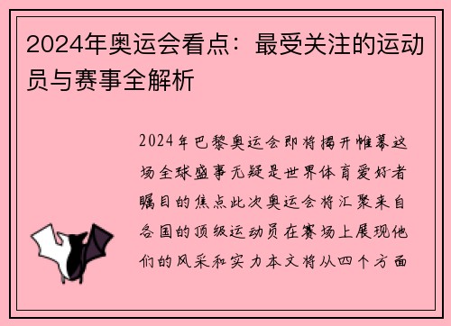 2024年奥运会看点：最受关注的运动员与赛事全解析