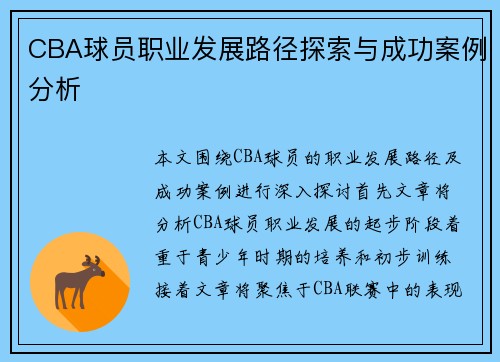 CBA球员职业发展路径探索与成功案例分析