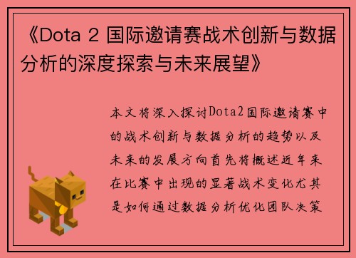 《Dota 2 国际邀请赛战术创新与数据分析的深度探索与未来展望》