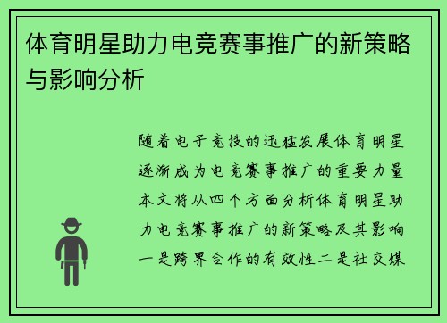 体育明星助力电竞赛事推广的新策略与影响分析