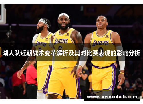 湖人队近期战术变革解析及其对比赛表现的影响分析