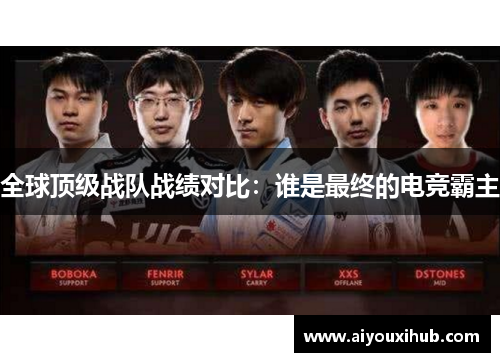全球顶级战队战绩对比：谁是最终的电竞霸主