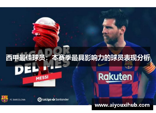 西甲最佳球员：本赛季最具影响力的球员表现分析