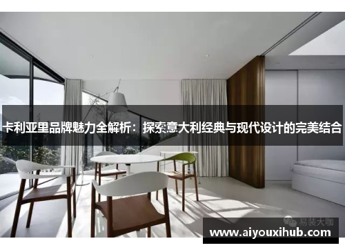 卡利亚里品牌魅力全解析：探索意大利经典与现代设计的完美结合