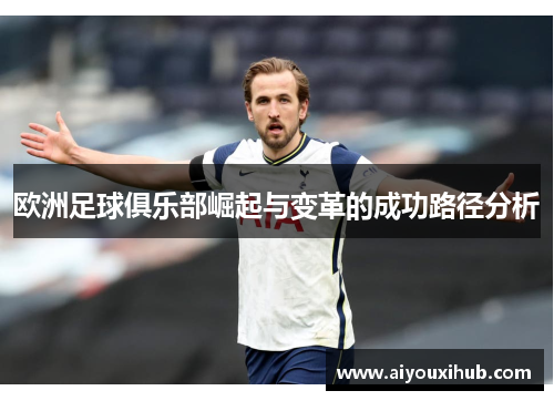 欧洲足球俱乐部崛起与变革的成功路径分析