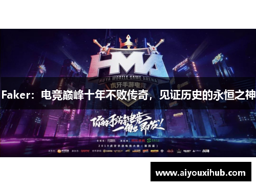 Faker：电竞巅峰十年不败传奇，见证历史的永恒之神