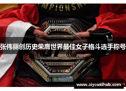 张伟丽创历史荣膺世界最佳女子格斗选手称号