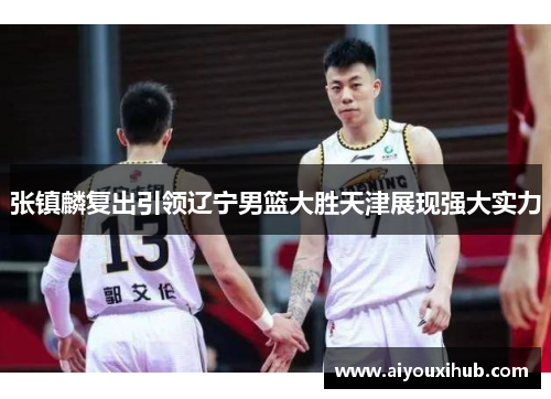 张镇麟复出引领辽宁男篮大胜天津展现强大实力
