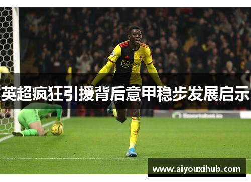 英超疯狂引援背后意甲稳步发展启示