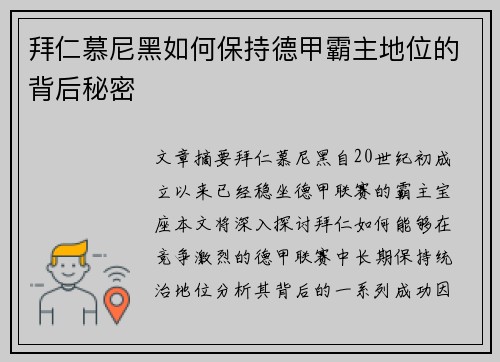拜仁慕尼黑如何保持德甲霸主地位的背后秘密