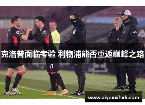 克洛普面临考验 利物浦能否重返巅峰之路