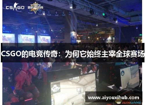 CSGO的电竞传奇：为何它始终主宰全球赛场