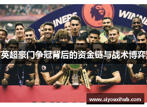 英超豪门争冠背后的资金链与战术博弈