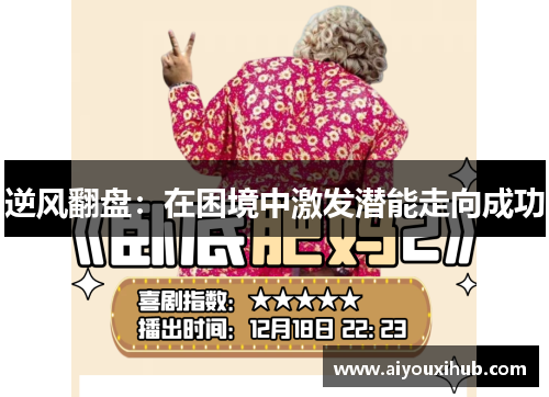 逆风翻盘：在困境中激发潜能走向成功
