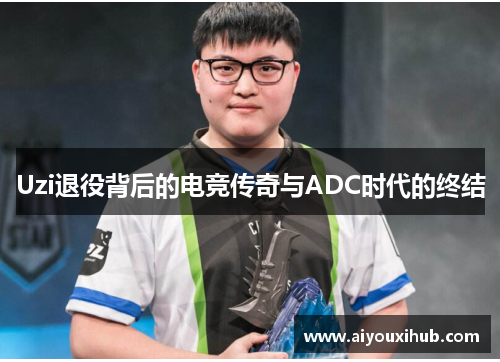 Uzi退役背后的电竞传奇与ADC时代的终结