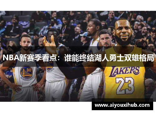 NBA新赛季看点：谁能终结湖人勇士双雄格局