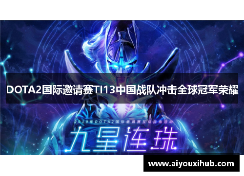 DOTA2国际邀请赛TI13中国战队冲击全球冠军荣耀
