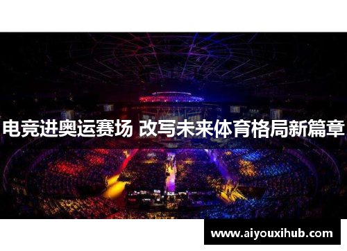 电竞进奥运赛场 改写未来体育格局新篇章