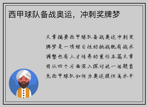 西甲球队备战奥运，冲刺奖牌梦
