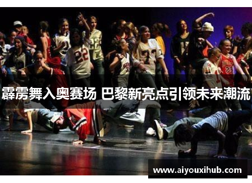 霹雳舞入奥赛场 巴黎新亮点引领未来潮流