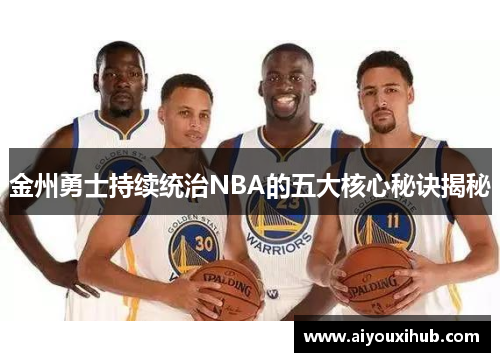 金州勇士持续统治NBA的五大核心秘诀揭秘