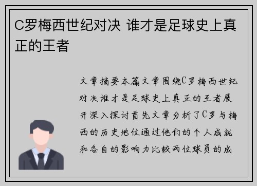 C罗梅西世纪对决 谁才是足球史上真正的王者