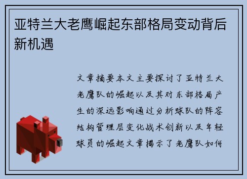 亚特兰大老鹰崛起东部格局变动背后新机遇
