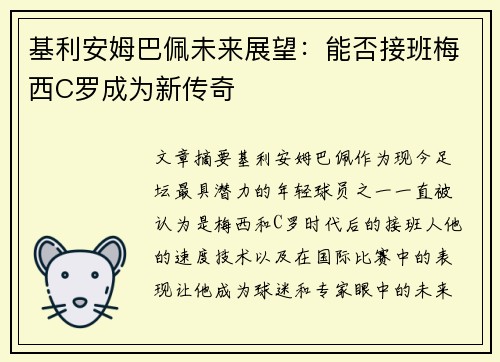 基利安姆巴佩未来展望：能否接班梅西C罗成为新传奇
