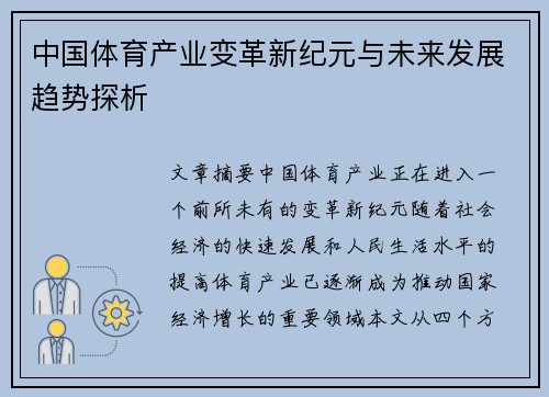 中国体育产业变革新纪元与未来发展趋势探析