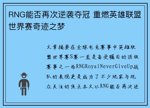 RNG能否再次逆袭夺冠 重燃英雄联盟世界赛奇迹之梦